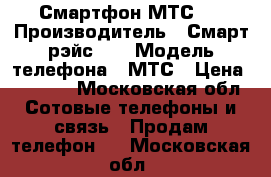 Смартфон МТС 4 › Производитель ­ Смарт рэйс 4G › Модель телефона ­ МТС › Цена ­ 1 000 - Московская обл. Сотовые телефоны и связь » Продам телефон   . Московская обл.